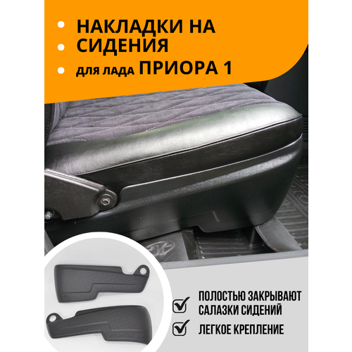 Накладки на сидения Лада Приора 1