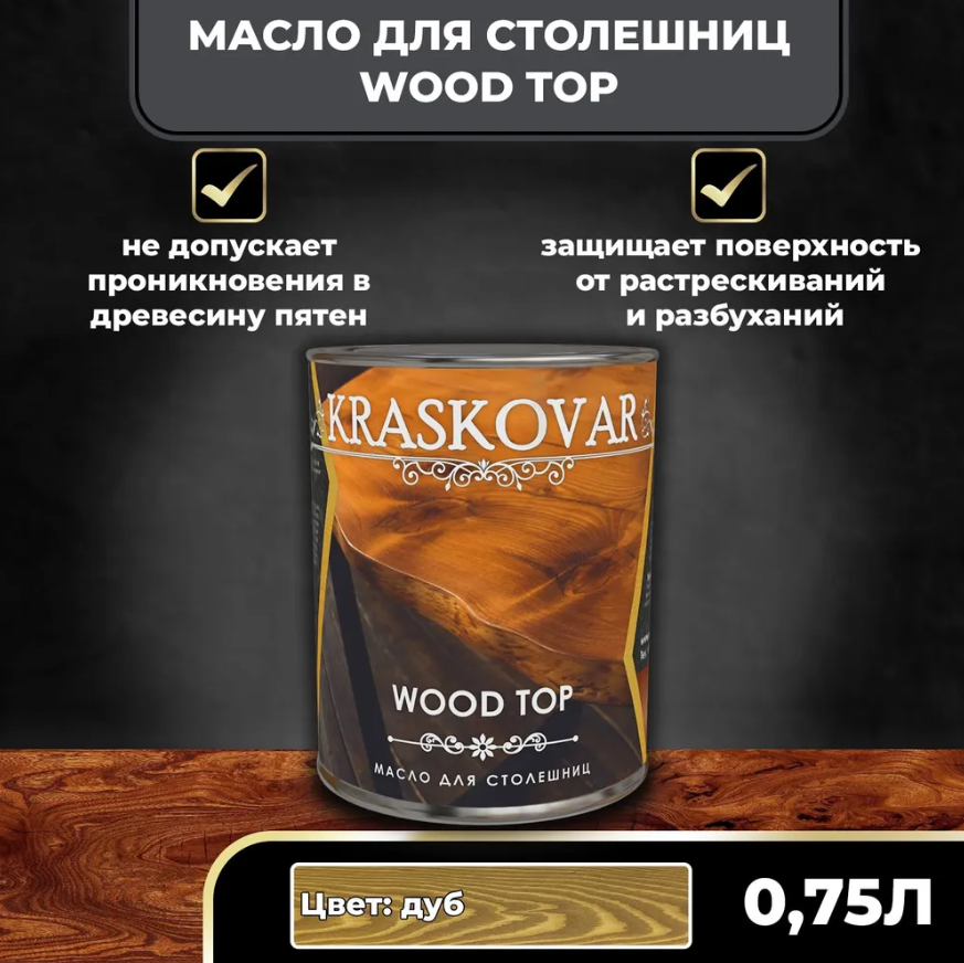 Масло для столешниц Kraskovar Wood Top Дуб 0,75л