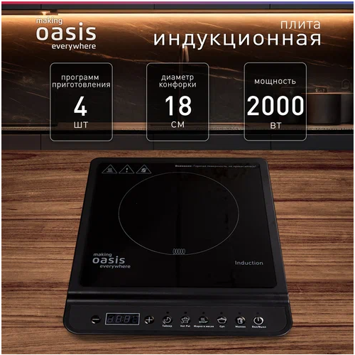 Настольная индукционная плита making Oasis everywhere РI-B3SK индукционная плита для приготовления пищи индукционная плита плита 220 в 240 в 110 в черная серебристая oem стальная для отеля