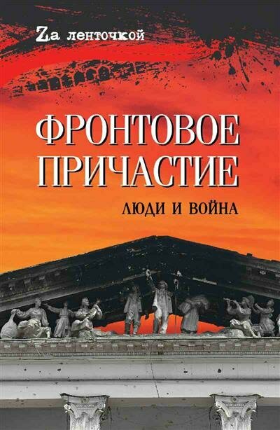 Фронтовое причастие. Люди и война - фото №4