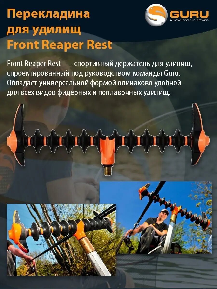 GURU Перекладина для удилищ Front Reaper Rest