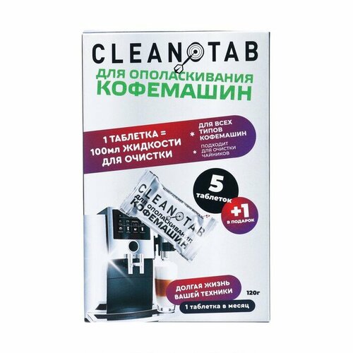 Таблетки для очистки кофемашины от накипи 6 шт 468₽