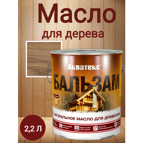 Масло для дерева Бальзам бесцветный 2,2л Антисептик акватекс масло для дерева акватекс бальзам 2 л бесцветный