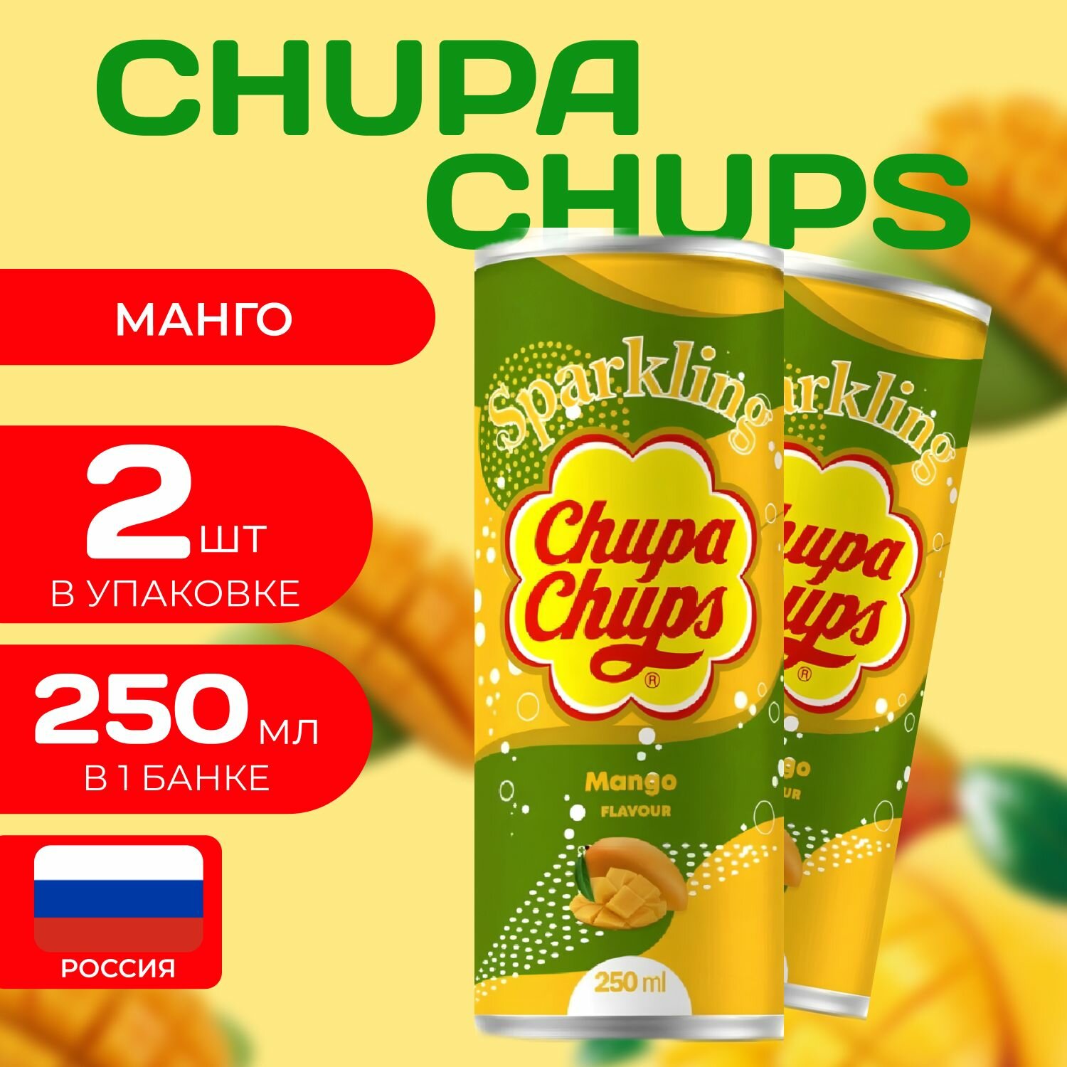 Напиток газированный Chupa Chups "Манго" 0.25 мл. (2 шт.) Чупа-Чупс Mango