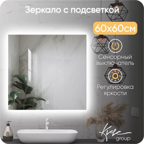 Зеркало в ванную KVVgroup Alone Quadrato 60*60 с ориольной Led-подсветкой подсветкой (настенное для ванной, влагостойкое с сенсорным управлением, интерьерное, прямоугольное, холодная подсветка 6000К)