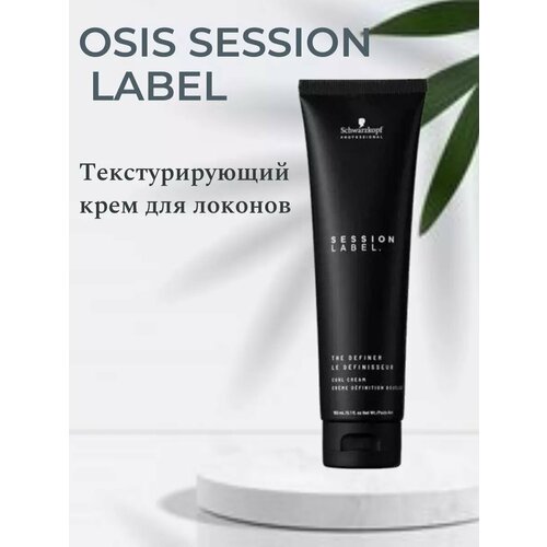 SESSION LABEL Текстурирующий крем для локонов schwarzkopf professional osis session label the definer текстурирующий крем для создания локонов 150 мл