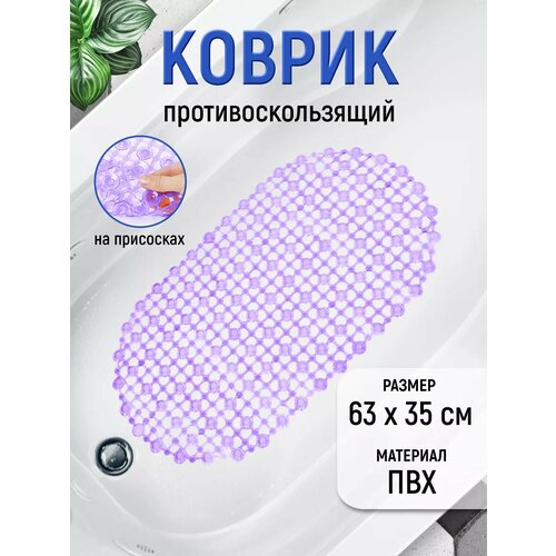 Коврик для ванной противоскользящий на присосках сиреневый