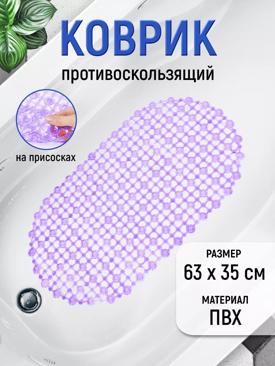 Коврик противоскользящий на присосках Ладушки для ванны и душа массажный 36х65 см