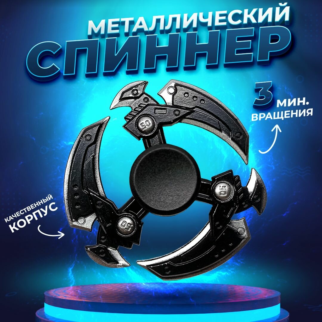 Спиннер металлический / Антистресс Сюрикен / Подарок для ребенка
