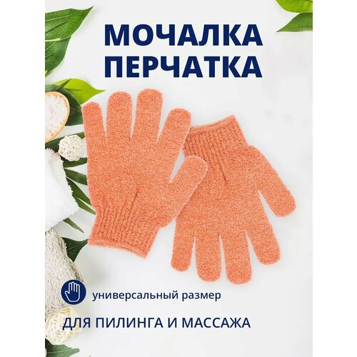 фото Мочалка для душа перчатки массажные нейлон 1 пара цвет оранжевый ладушки
