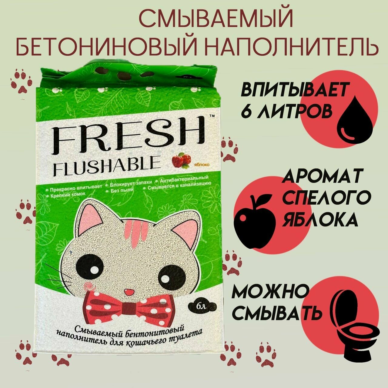 фото Наполнитель Fresh Scent смываемый 5кг (впит 6л) Яблоко комкующийся бентонитовый для кошачьего туалета