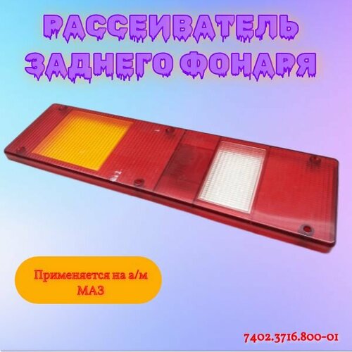 Рассеиватель заднего фонаря для а/м МАЗ / Набережные Челны