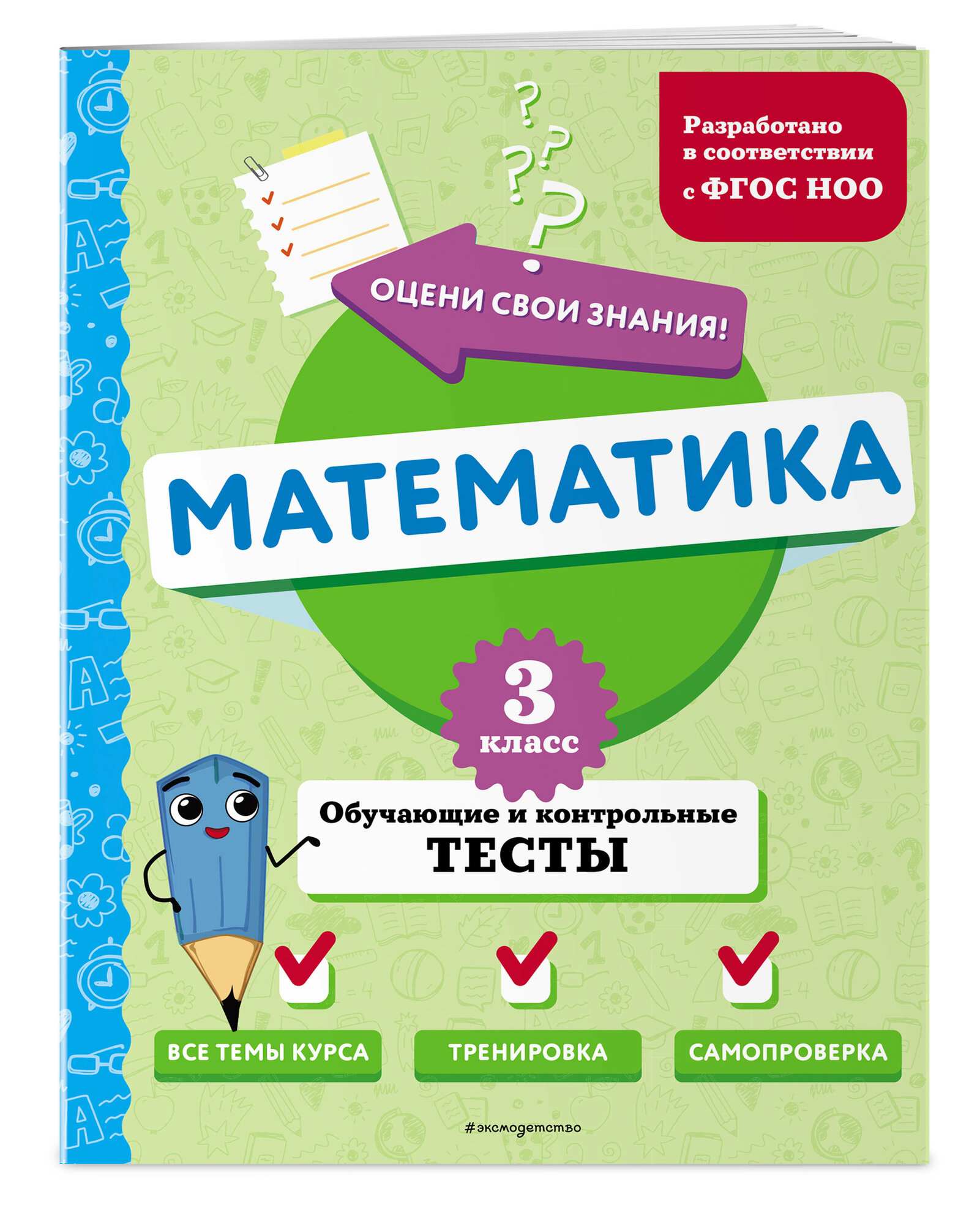 Математика. 3 класс. Обучающие и контрольные тесты - фото №1