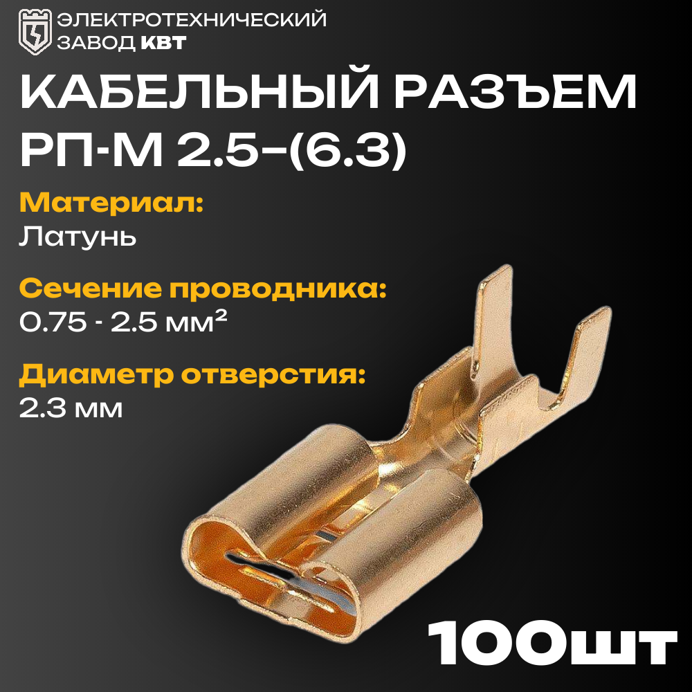 фото Разъемы плоские под двойной обжим по жиле и изоляции КВТ РП-М 2.5-(6.3) {59139} (упак 100 шт)