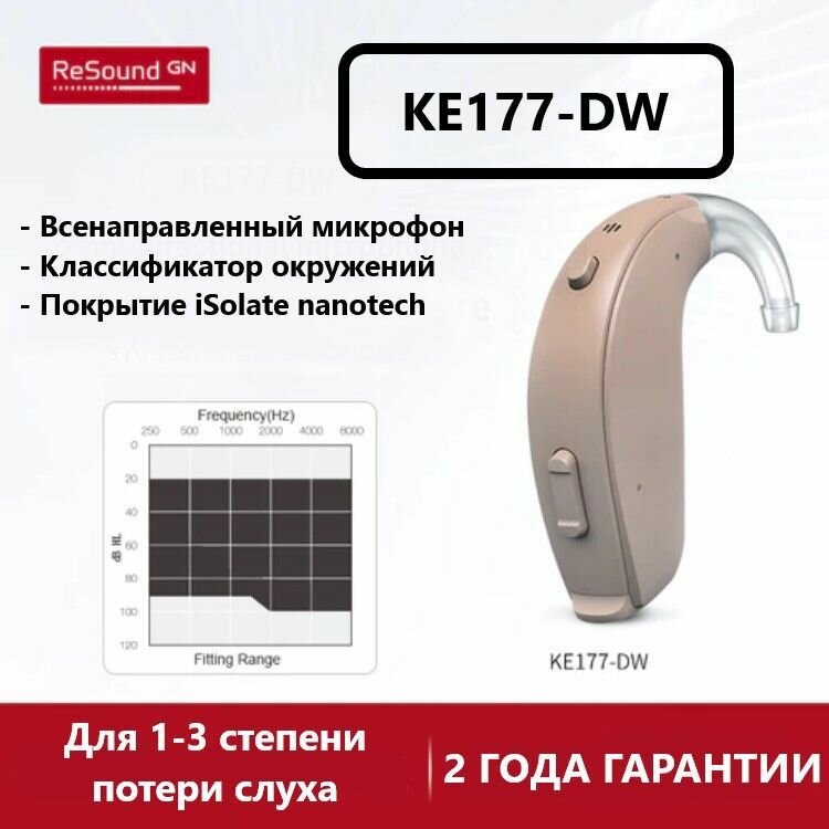 Слуховой аппарат ReSound Key KE177-DW цифровой