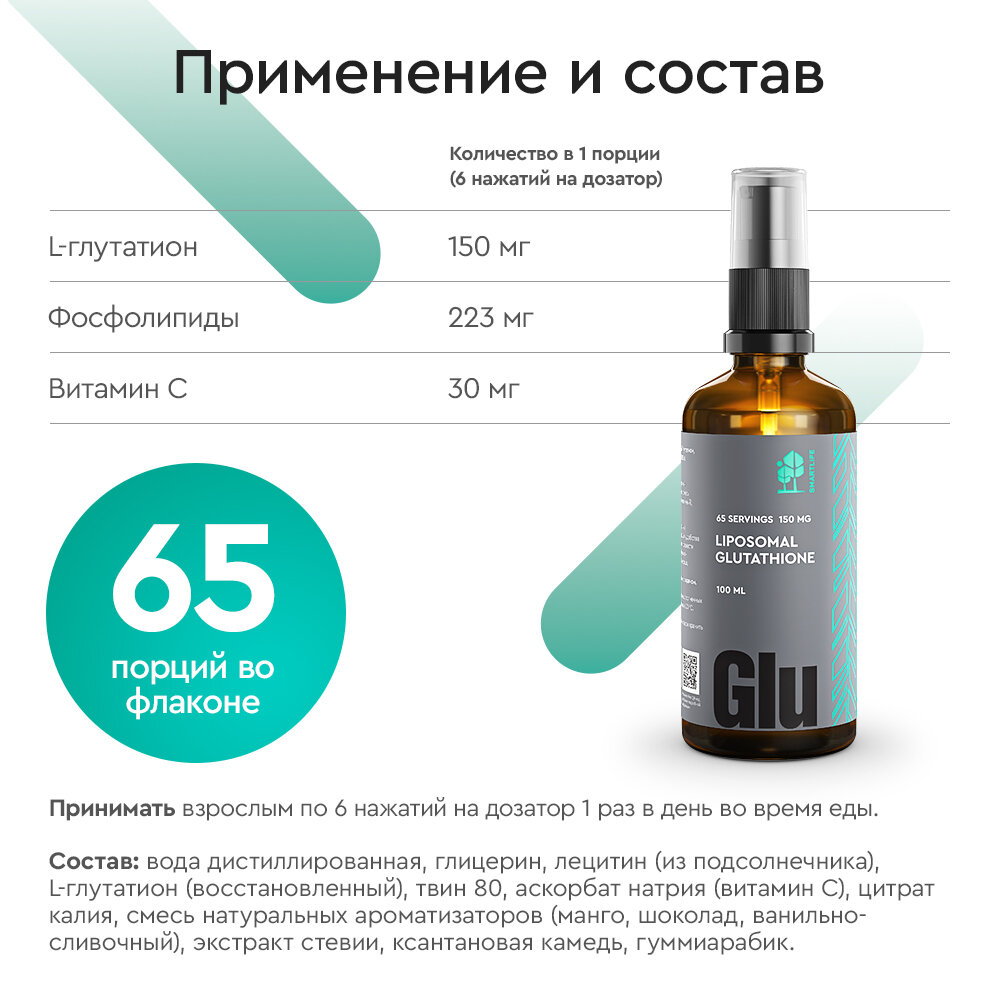 Глутатион липосомальный Smartlife/Смартлайф раствор для приема внутрь 100мл ООО СМАРТЛАЙФ - фото №11