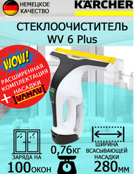 Стеклоочиститель Karcher WV 6 Plus белый+латексные перчатки