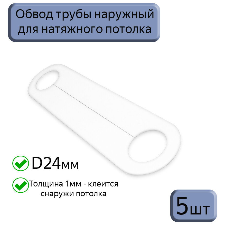 Обвод трубы D24 наружный для натяжных потолков, 5шт