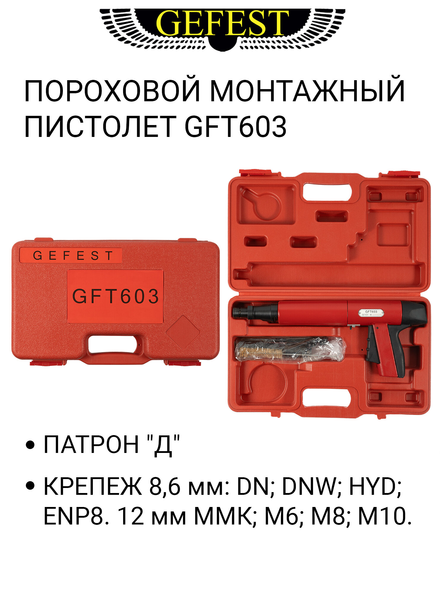 Пистолет монтажный GEFEST GFT-603 для дюбелей под строительный патрон в кейсе