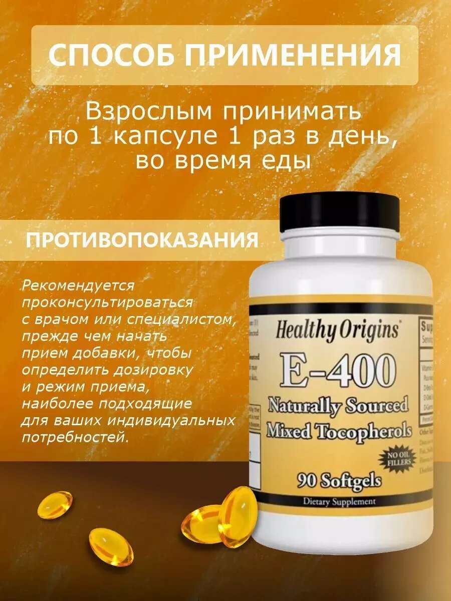 Витамин E Витамин Е Healthy Origins, 400 UI, 90 капсул, комплекс для иммунитета