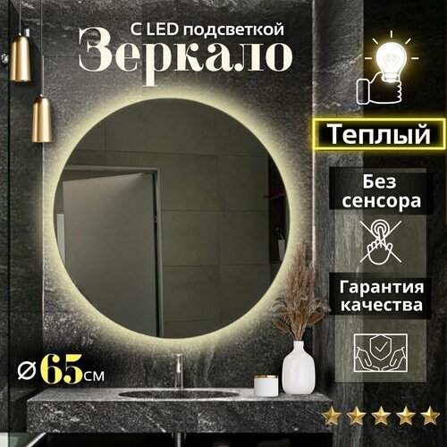 Зеркало для ванной с подсветкой круглое настенное без сенсора 3000К теплый свет диаметр 65 см