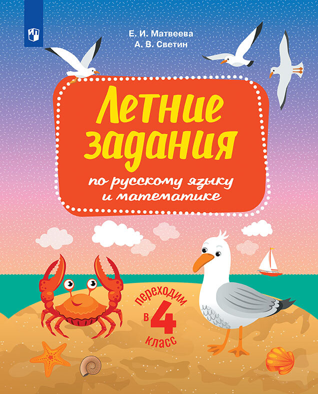 Светин А. В, Матвеева Е. И. Переходим в 4-й класс. Летние задания по русскому языку и математике. 2020 г.