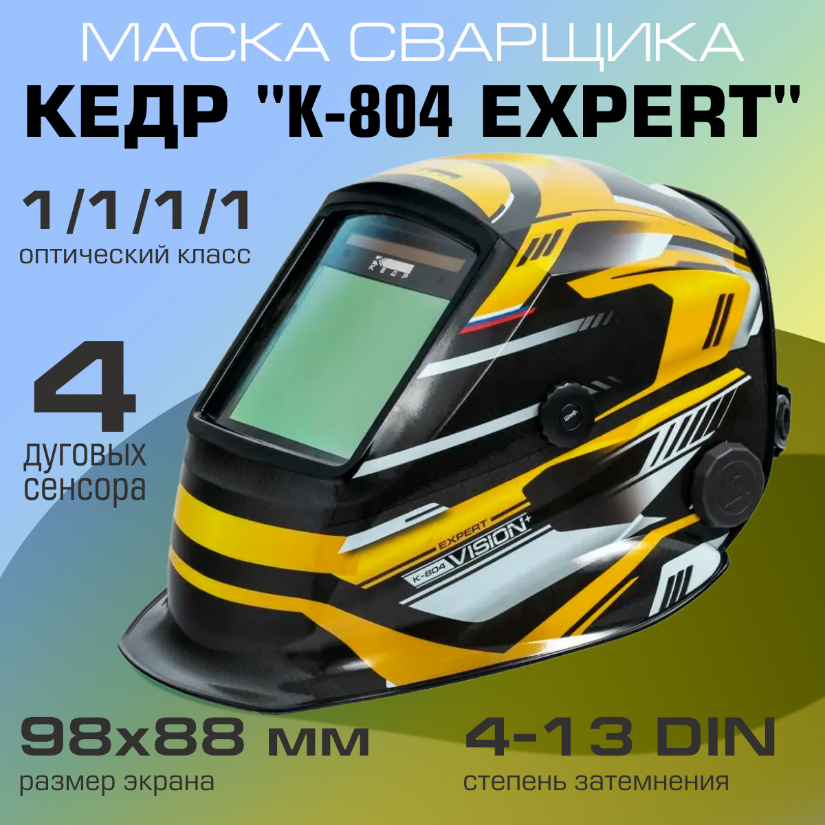 Маска сварщика кедр "К-804 EXPERT"