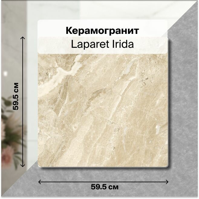 Керамогранит Laparet Irida бежевый 60х60 обрезной 1,8 м2; ( 5 шт/упак)