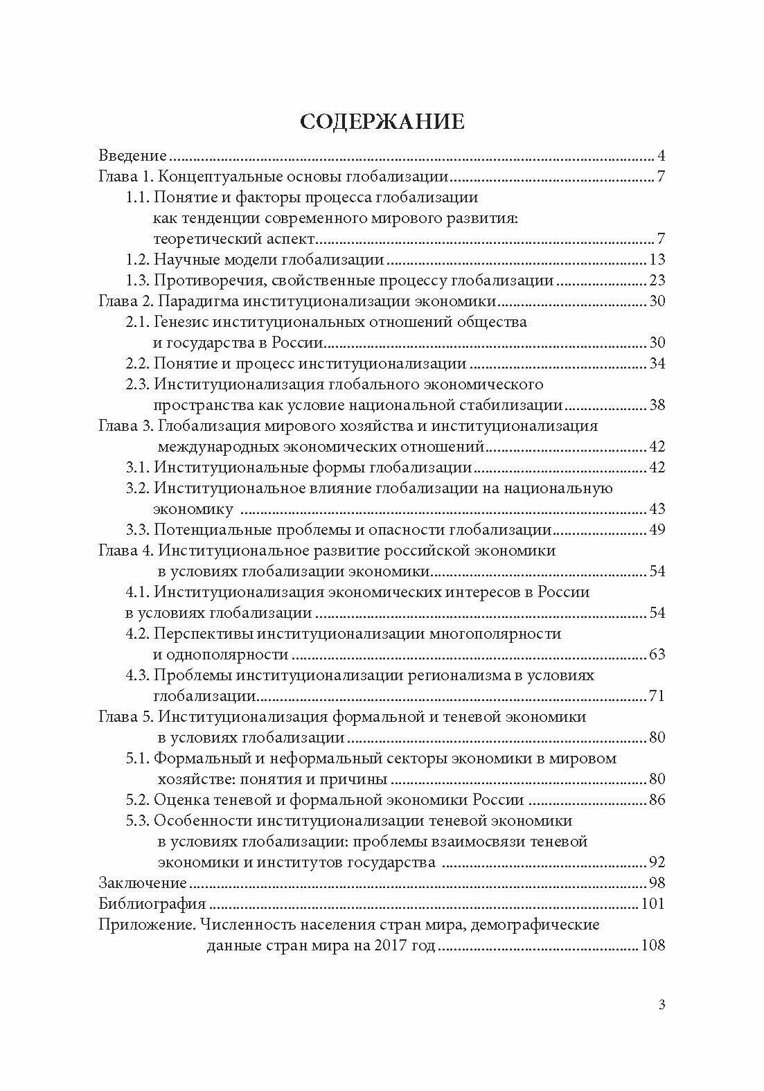 Особенности национальной модели институционализации в России в условиях глобализации экономики. Монография - фото №5