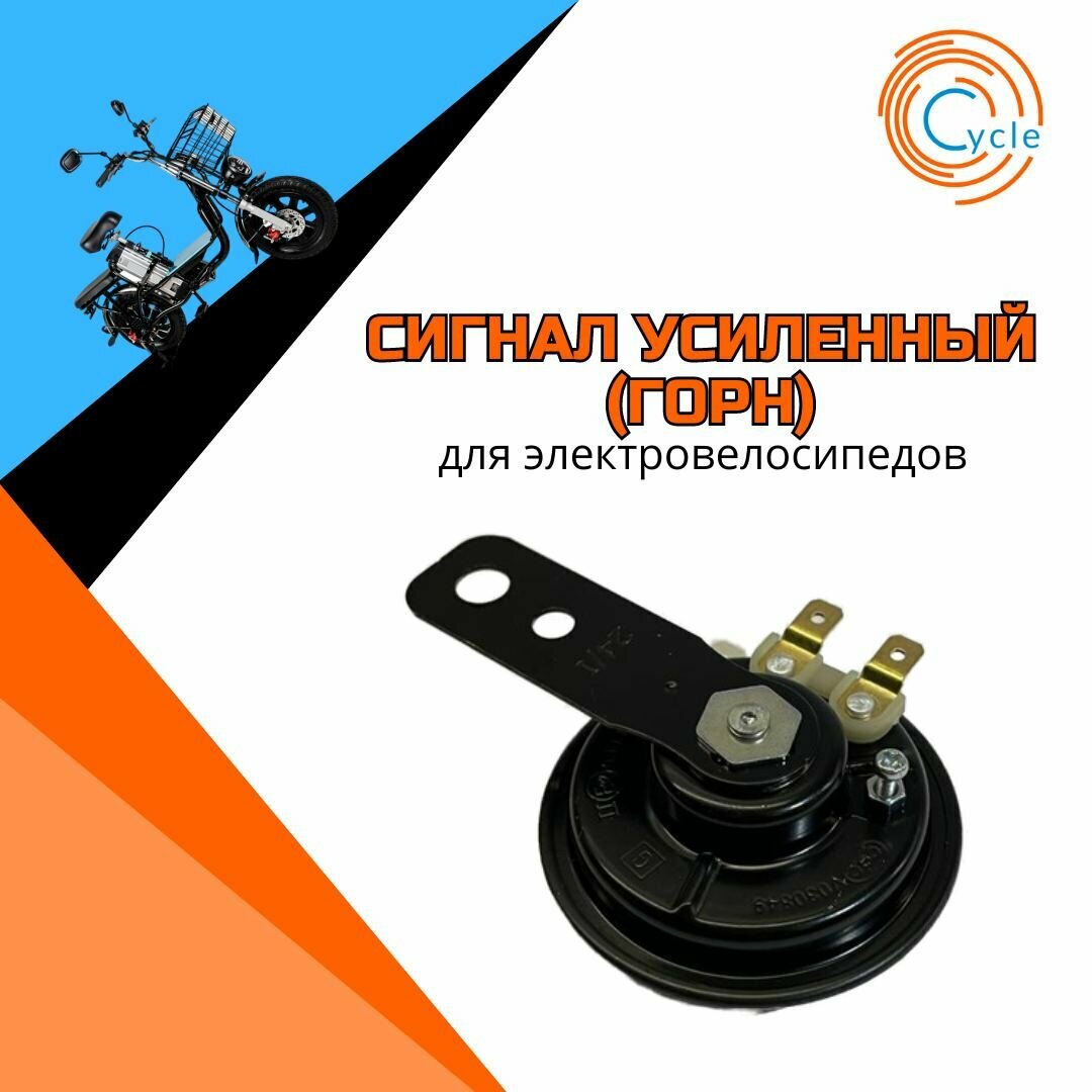 Усиленный сигнал для электровелосипеда (горн) — фото 1