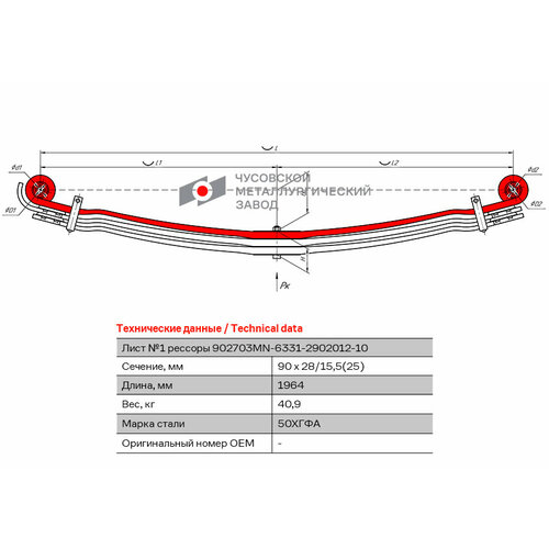 Лист №1 Рессора передняя для MAN TGA, TGS 3 листа