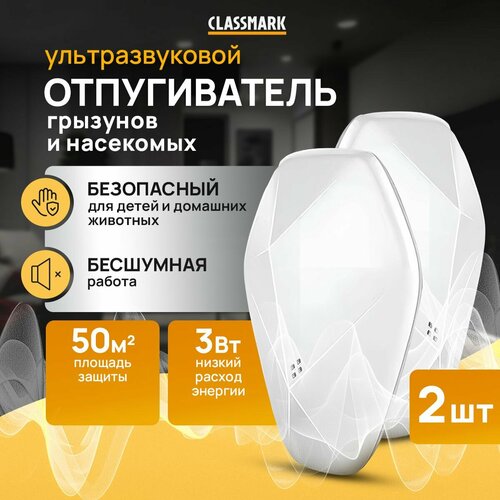 Отпугиватель мышей и крыс Classmark ультразвуковой отпугиватель от насекомых и грызунов abs-пластик площадь защиты 50 квадратных метров белый 627₽