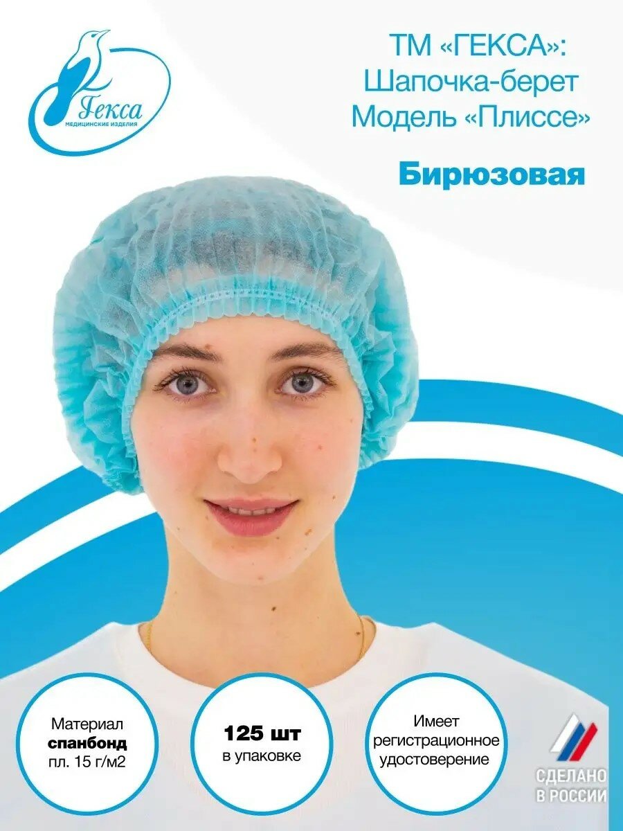 Шапочка берет пл.15 (мод. Плиссе) 125 шт. в упаковке, цвет: бирюзовый
