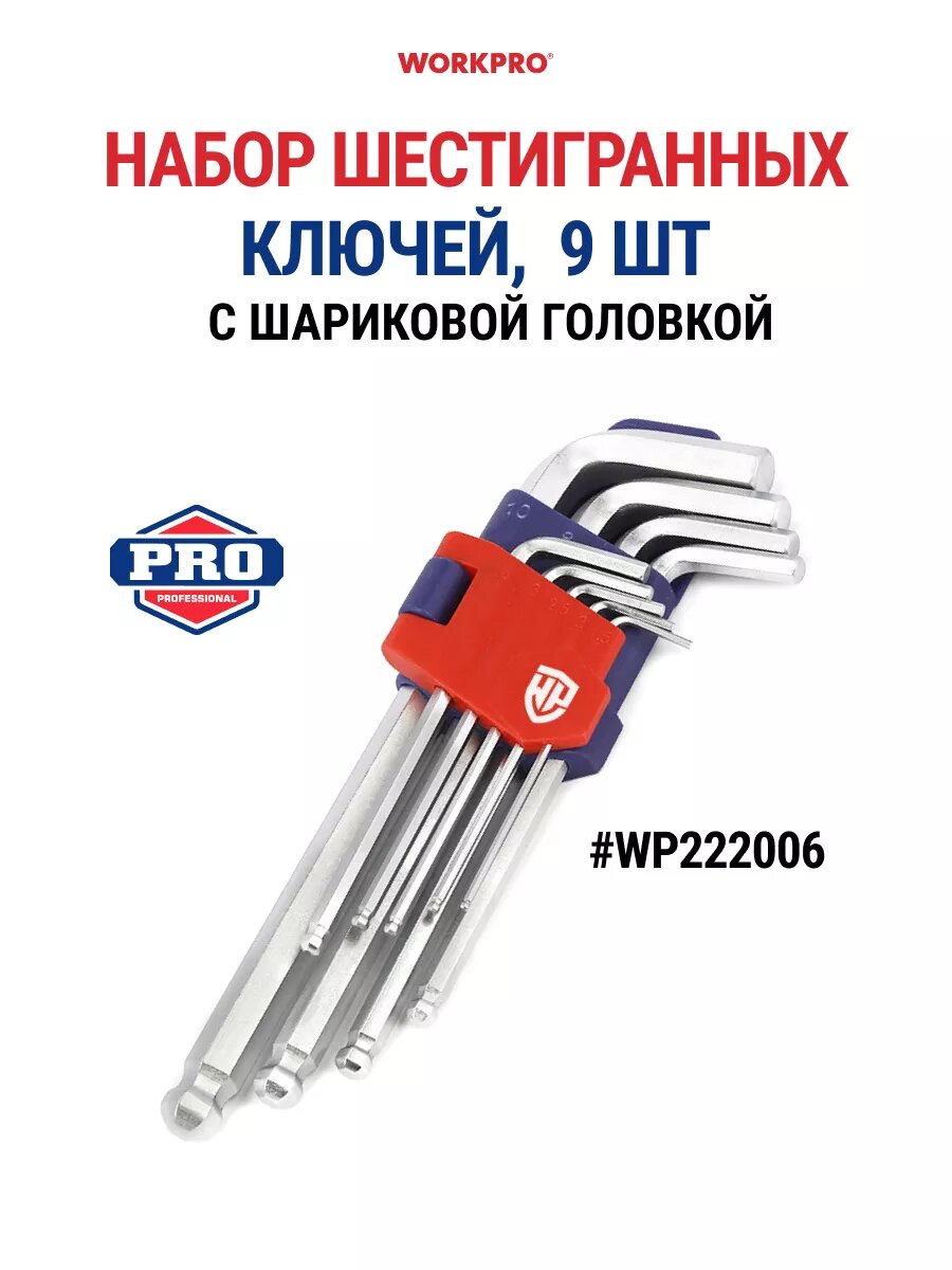 Набор шестигранных ключей 9 шт с шариковой головкой, WORKPRO #WP222006