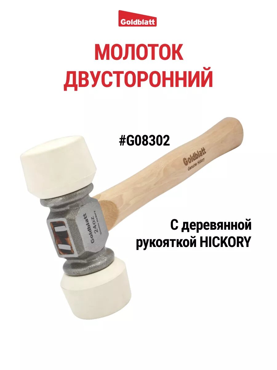 Молоток резиновый с деревянной рукояткой, двусторонний, G08302, GOLDBLATT #G08302, цвет белый