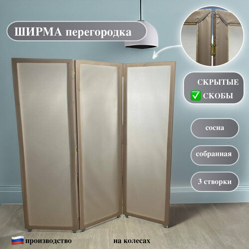 Ширма на колесиках 3 створки бежевая Хвоя 6490₽