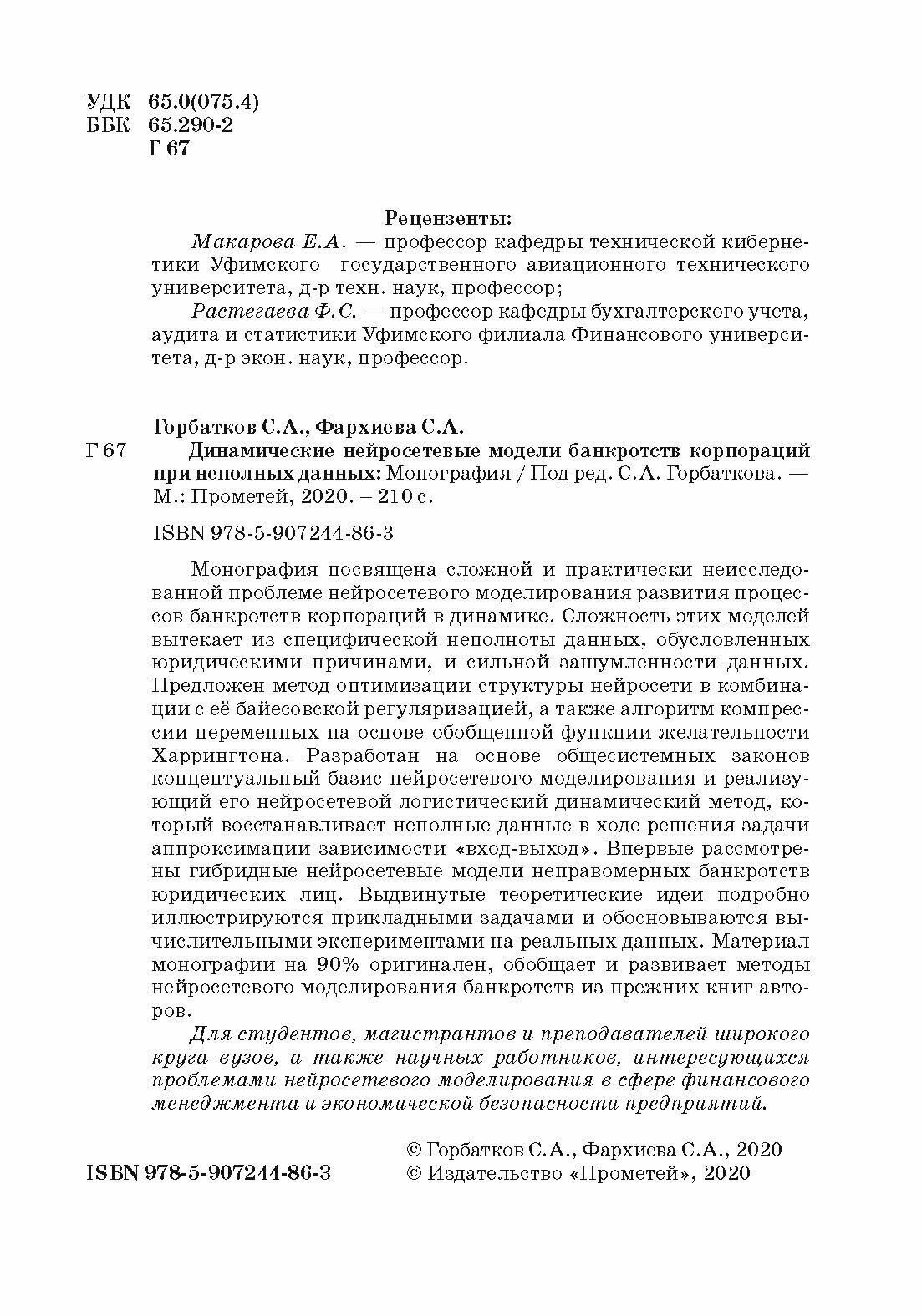 Динамические нейросетевые модели банкротств корпораций при неполных данных - фото №6