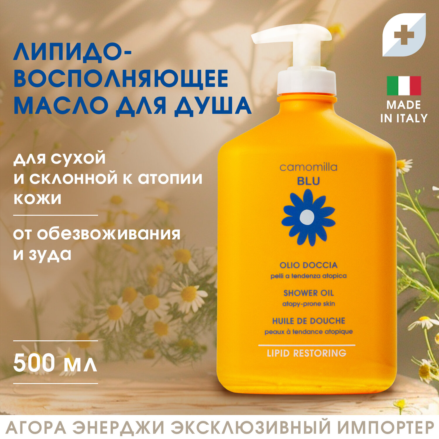 Масло для душа Camomilla Blu для сверхчувствительной кожи 500 мл