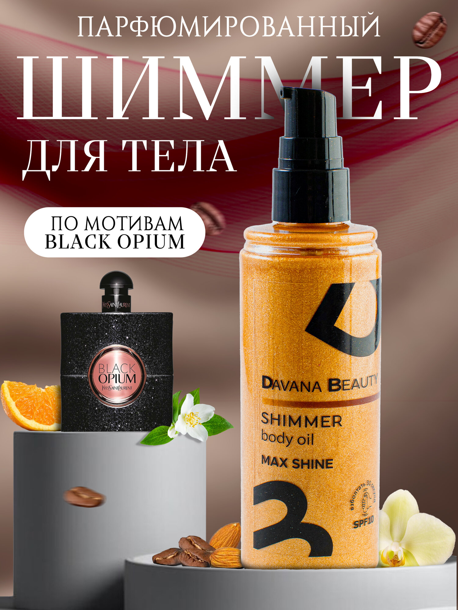 Масло для загара с шиммером Davana Beauty Max Shine Parfume