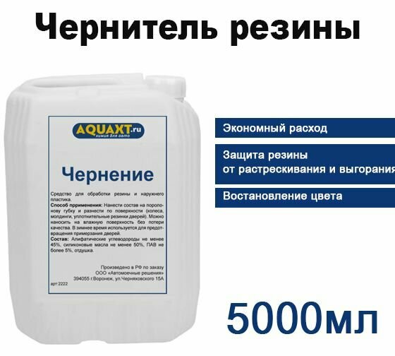 Средство для ухода за резиной и пластиком 5л, (Виноград)