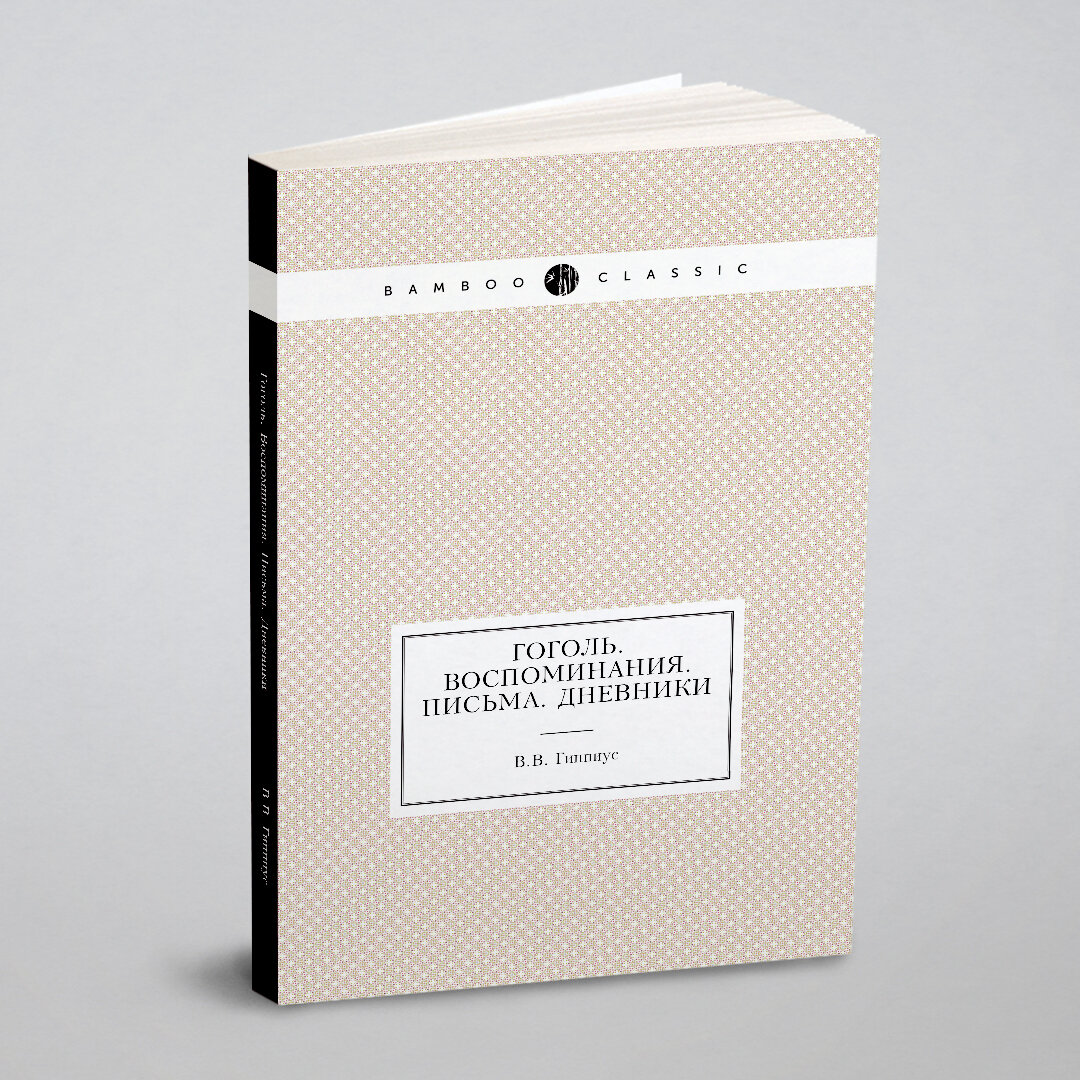 Книга Гоголь. Воспоминания. Письма. Дневники - фото №9