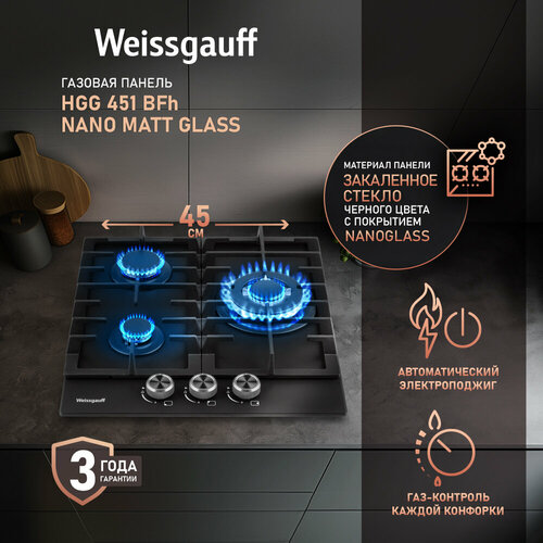 Варочная панель Weissgauff HGG 451 BFh Nano Matt Glass wok-конфорка, 3 года гарантии, 45 см ширина, Чёрное закаленное стекло с покрытием NanoGlass, Автоматический электроподжиг, газ-контроль, решетки из чугуна, Рукоятки Hi-Tech