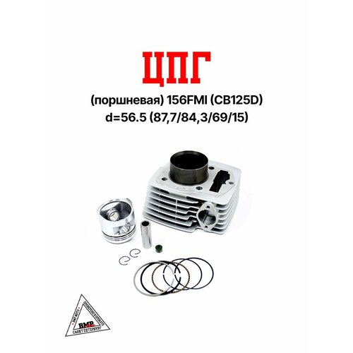 ЦПГ поршневая 156FMI CB125D d 565 8778436915 5755₽