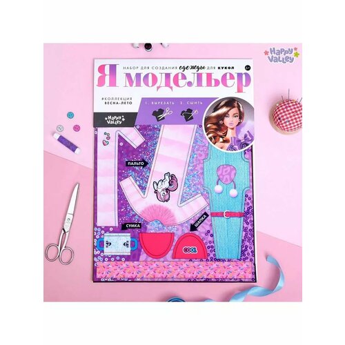Набор для создания одежды для кукол Я модельер 592₽