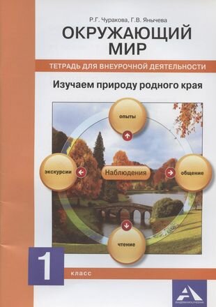 Окружающий мир. Изучаем природу родного края. 1 класс: тетрадь для внеурочной деятельности (ФГОС)