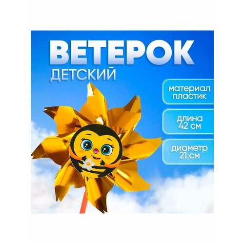 Ветерок с фольгой Пчёлка 36 см 480₽