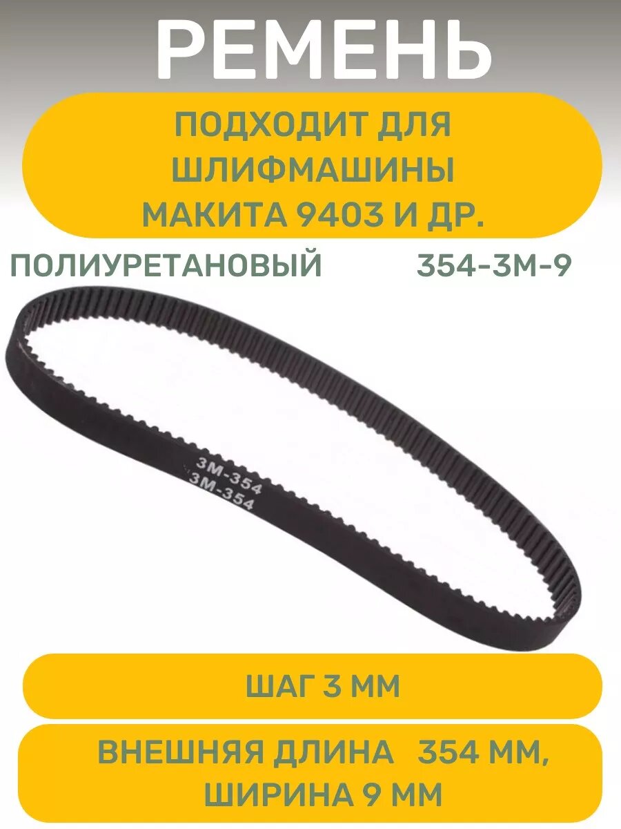 Ремень 354-3м-9мм для ЛШМ макита 9403 и др.