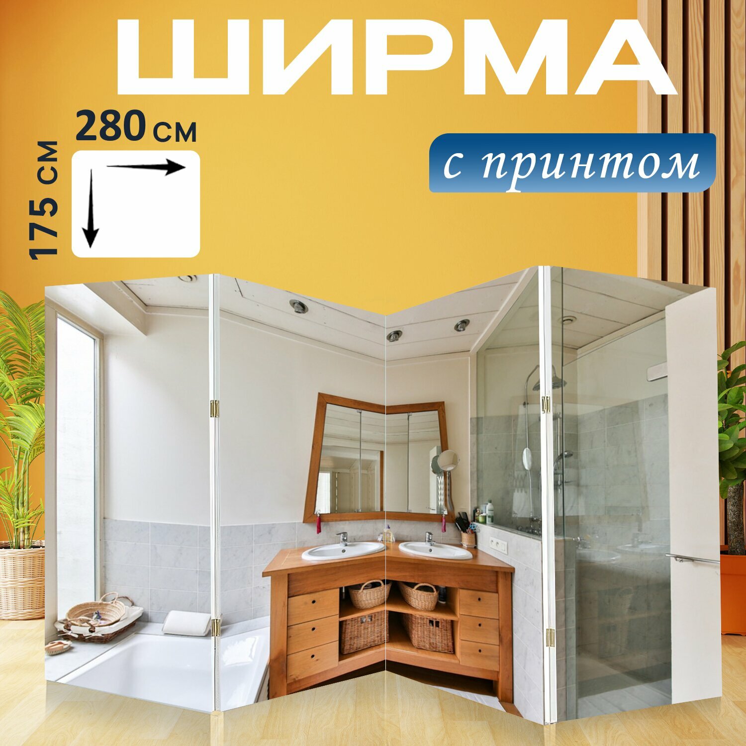 Ширма "Ванная, деревянная мебель, душ" перегородка для зонирования комнаты с принтом 280x175 см. на холсте