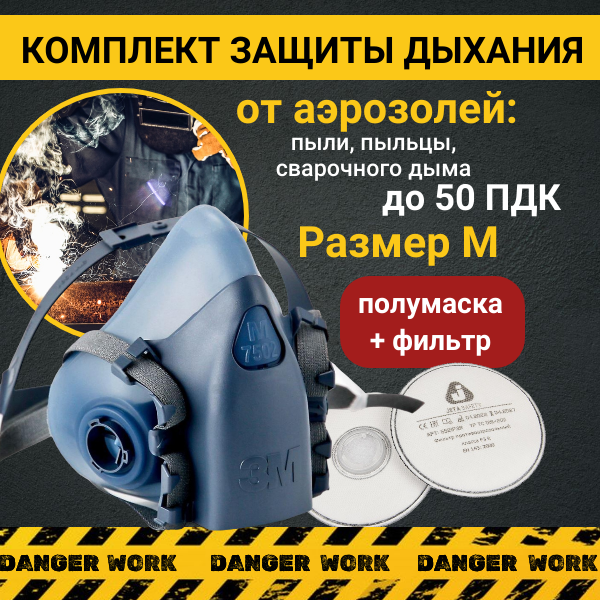 фото Респиратор для защиты от пыли, пыльцы, сварочного дыма до 50 ПДК, 1 комплект