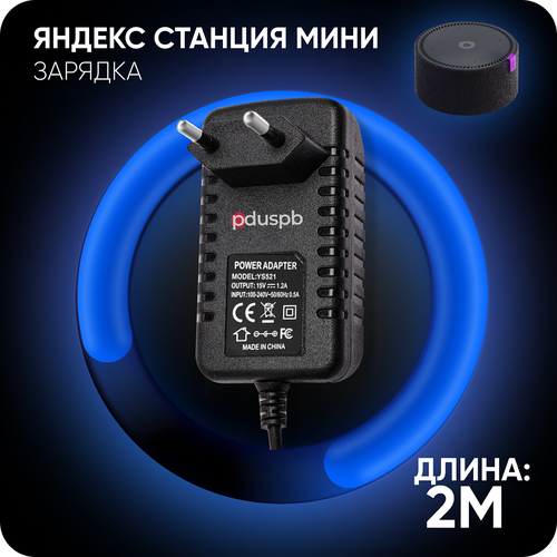 Зарядка черная YS521 для Яндекс Станция Алиса Мини 2.0 YNDX-00021 / YNDX-00020 15V 1.2A 4.0 x 1.7 мм